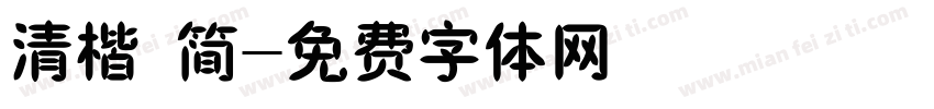 清楷 简字体转换